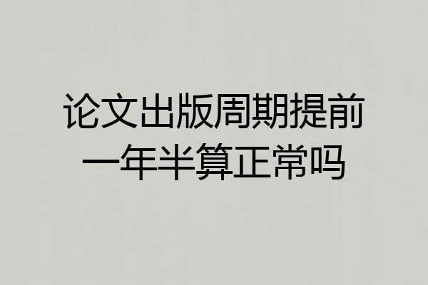 论文出版周期提前一年半算正常吗