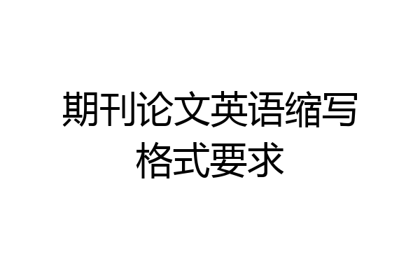 期刊论文英语缩写格式要求
