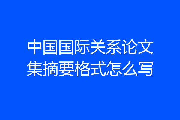 中国国际关系论文集摘要格式怎么写