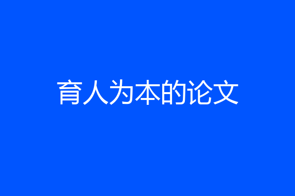 育人为本的论文