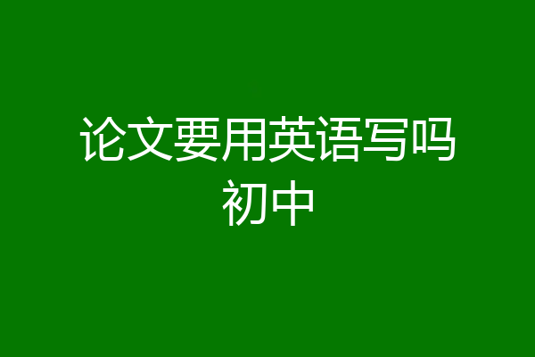 论文要用英语写吗初中