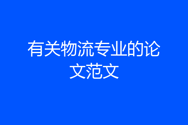 有关物流专业的论文范文