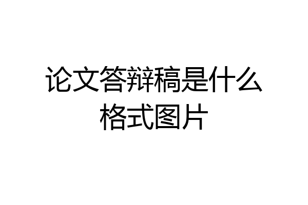 论文答辩稿是什么格式图片