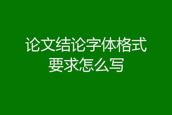 论文结论字体格式要求怎么写