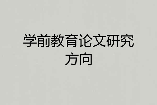 学前教育论文研究方向