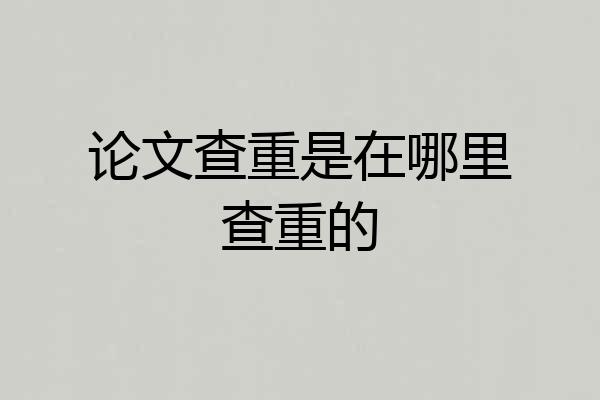 论文查重是在哪里查重的
