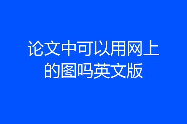 论文中可以用网上的图吗英文版