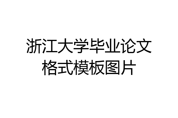 浙江大学毕业论文格式模板图片