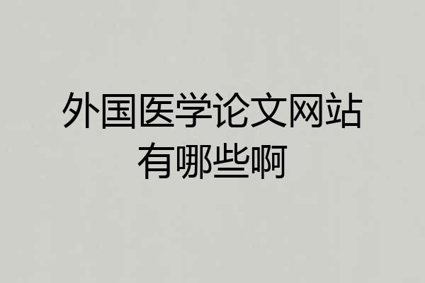 外国医学论文网站有哪些啊