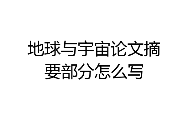 地球与宇宙论文摘要部分怎么写
