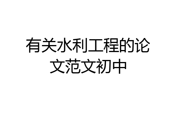 有关水利工程的论文范文初中