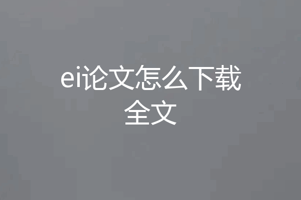 ei论文怎么下载全文