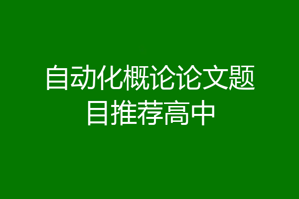 自动化概论论文题目推荐高中