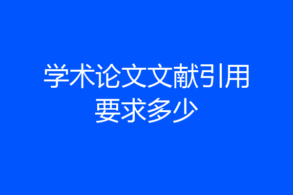 学术论文文献引用要求多少