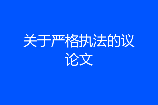 关于严格执法的议论文