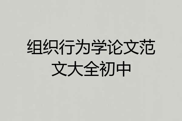 组织行为学论文范文大全初中
