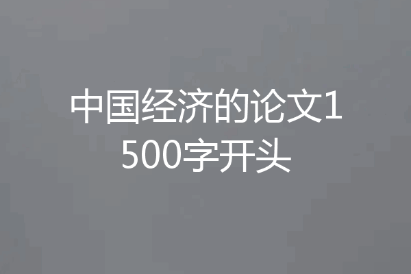 中国经济的论文1500字开头