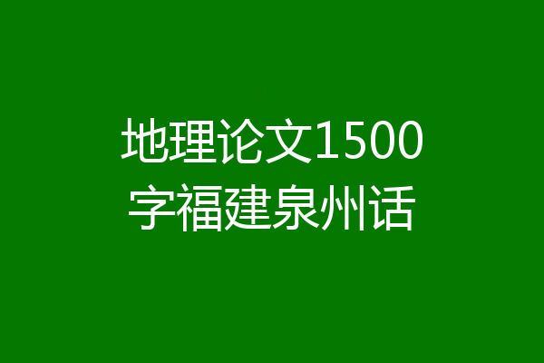 地理论文1500字福建泉州话
