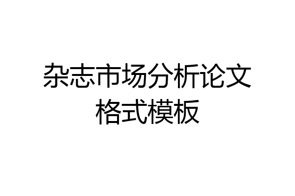 杂志市场分析论文格式模板