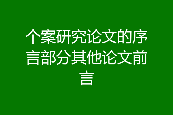 个案研究论文的序言部分其他论文前言