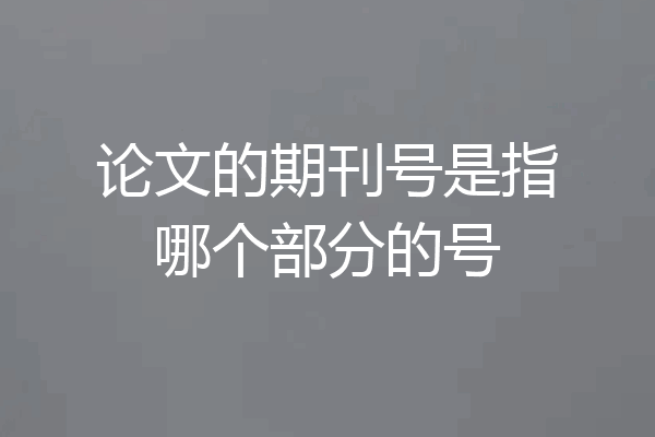 论文的期刊号是指哪个部分的号