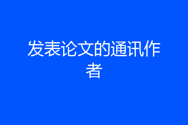发表论文的通讯作者