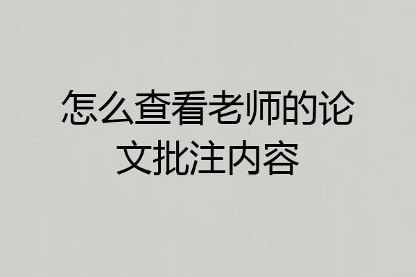 怎么查看老师的论文批注内容