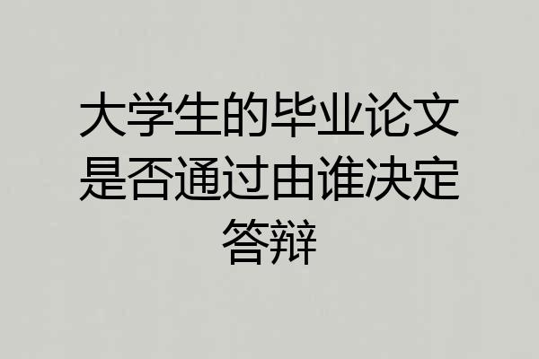 大学生的毕业论文是否通过由谁决定答辩