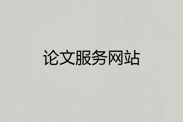论文服务网站