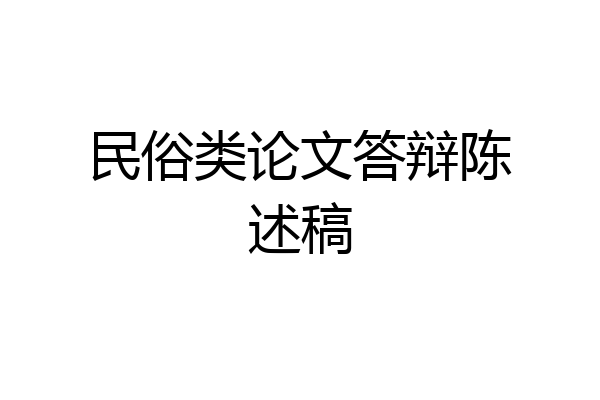 民俗类论文答辩陈述稿