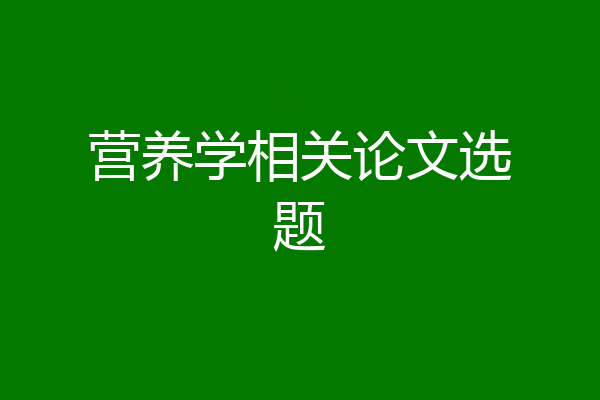 营养学相关论文选题