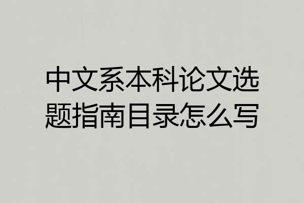 中文系本科论文选题指南目录怎么写