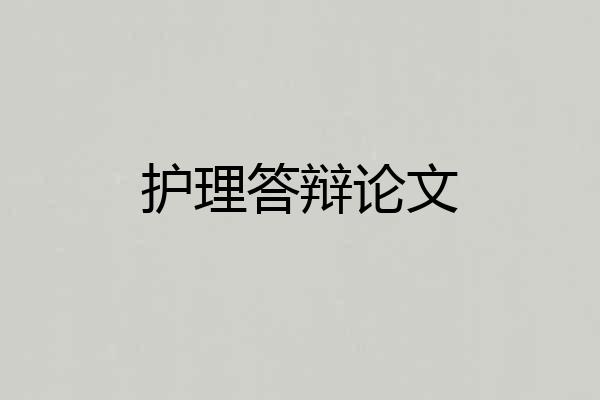 护理答辩论文