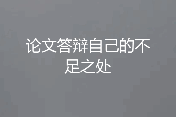 论文答辩自己的不足之处
