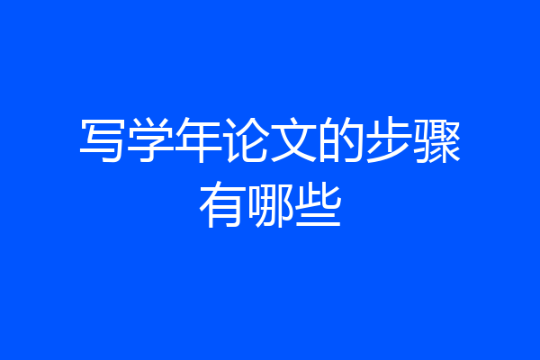 写学年论文的步骤有哪些