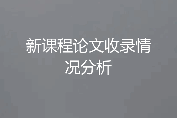新课程论文收录情况分析