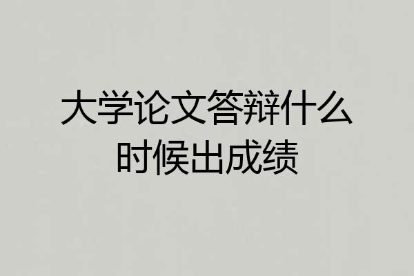 大学论文答辩什么时候出成绩