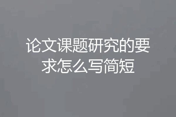 论文课题研究的要求怎么写简短