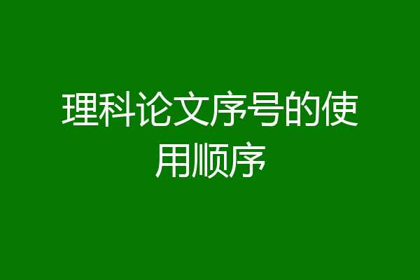 理科论文序号的使用顺序