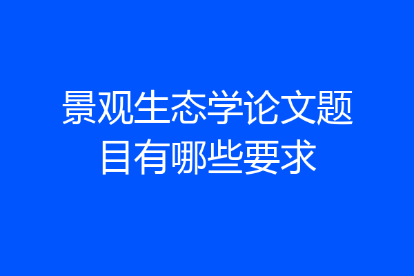 景观生态学论文题目有哪些要求