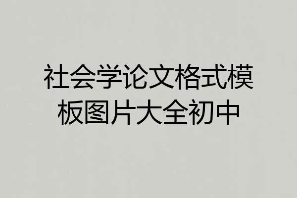 社会学论文格式模板图片大全初中