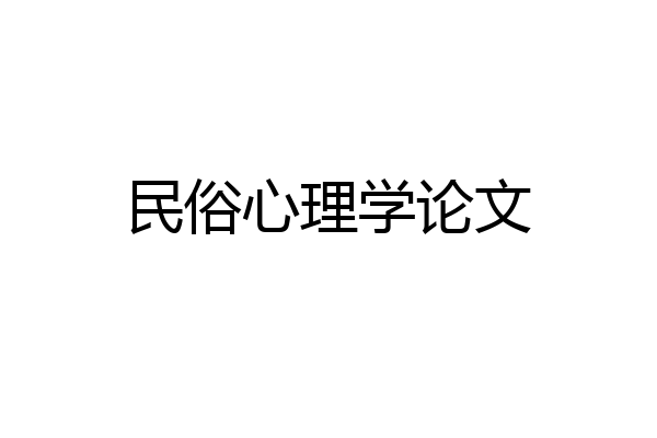 民俗心理学论文