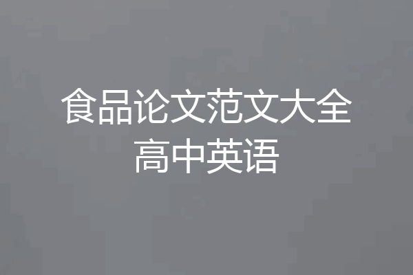 食品论文范文大全高中英语