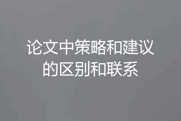 论文中策略和建议的区别和联系