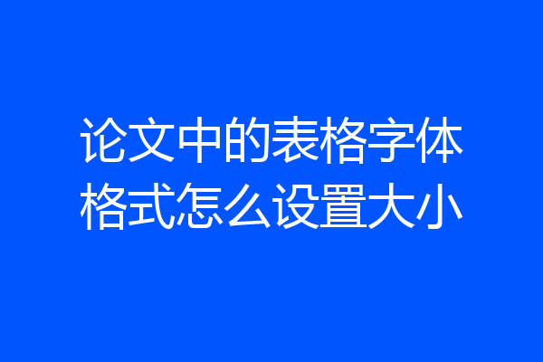 论文中的表格字体格式怎么设置大小