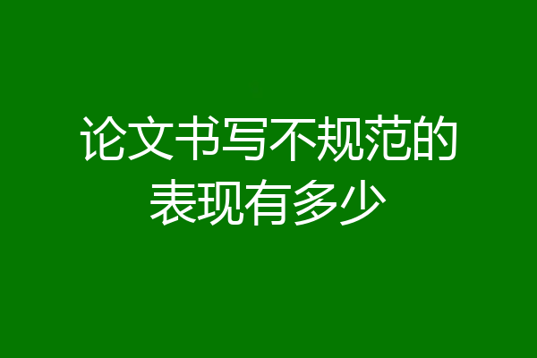 论文书写不规范的表现有多少