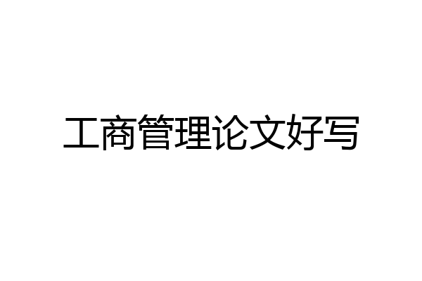 工商管理论文好写