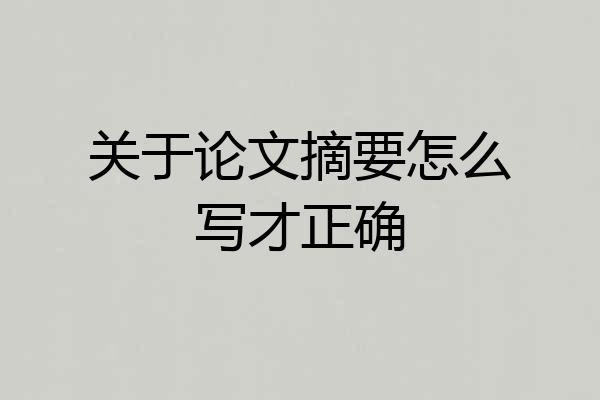 关于论文摘要怎么写才正确