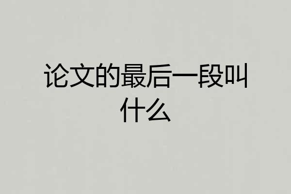 论文的最后一段叫什么