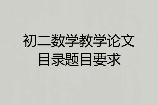 初二数学教学论文目录题目要求